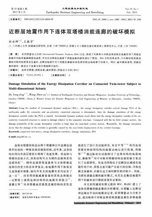 近断层地震作用下连体双塔楼消能连廊的破坏模拟