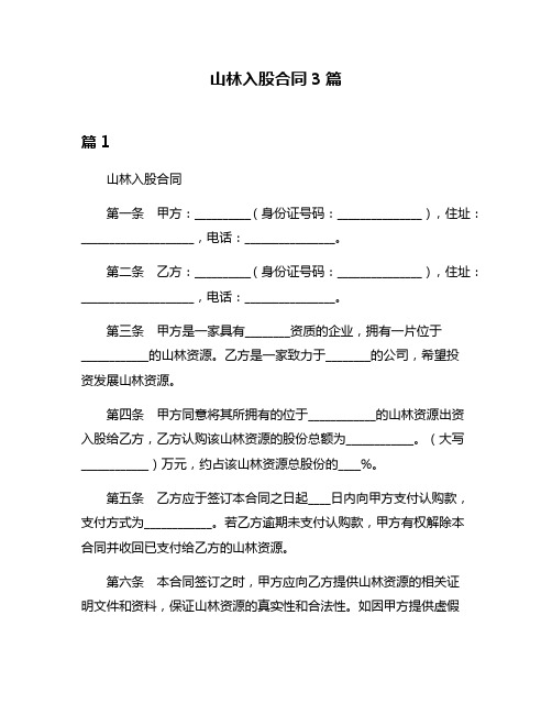 山林入股合同3篇