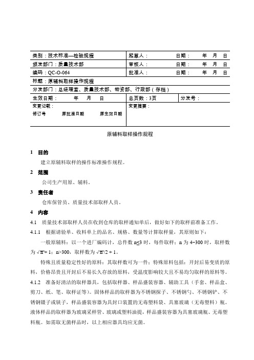 原辅料取样操作规程