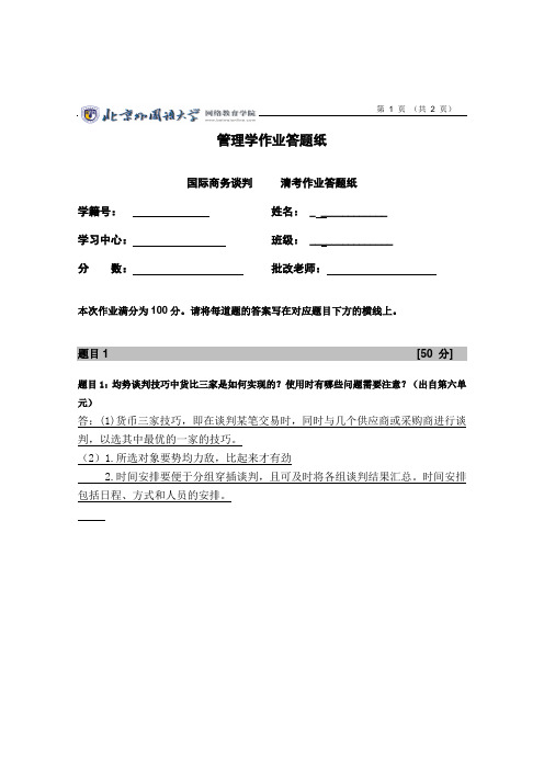 北外《国际商务谈判》清考作业(标准答案)