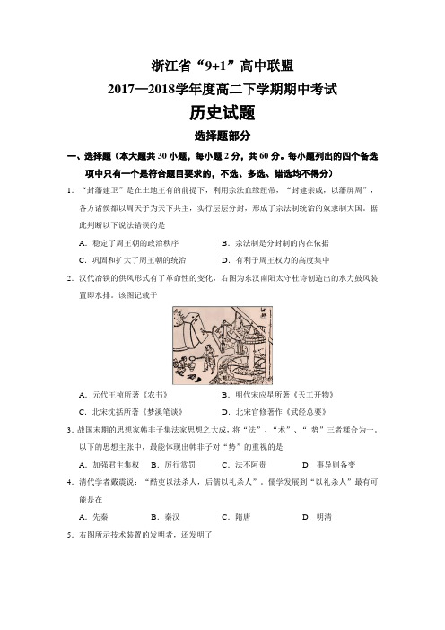 浙江省高中联盟2018学年度高二下学期期中考试历史试题