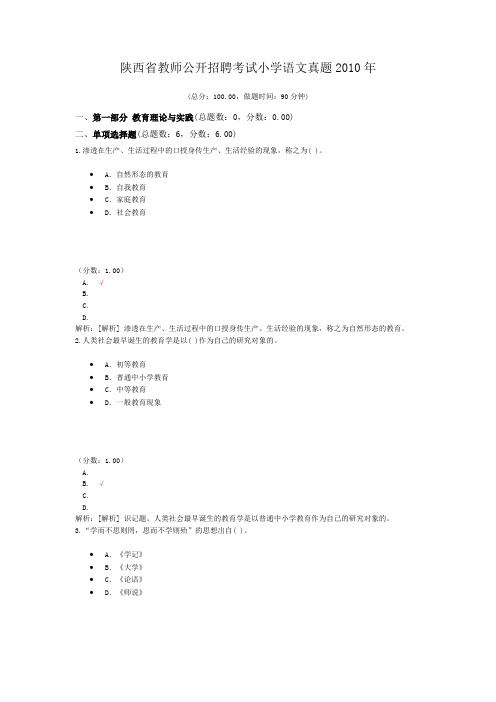 陕西省教师公开招聘考试小学语文真题2010年