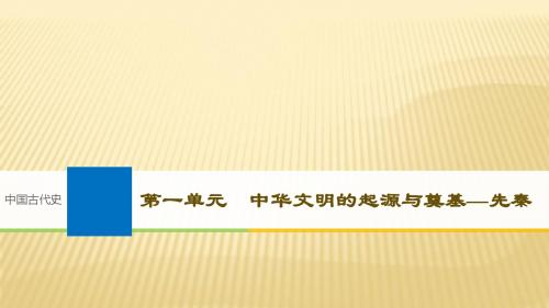 2019届高考历史人教通史版一轮复习课件：第1单元 第1讲 先秦时期的政治