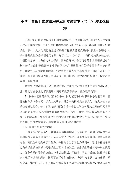 小学「音乐」国家课程校本化实施方案(二上),校本化课程