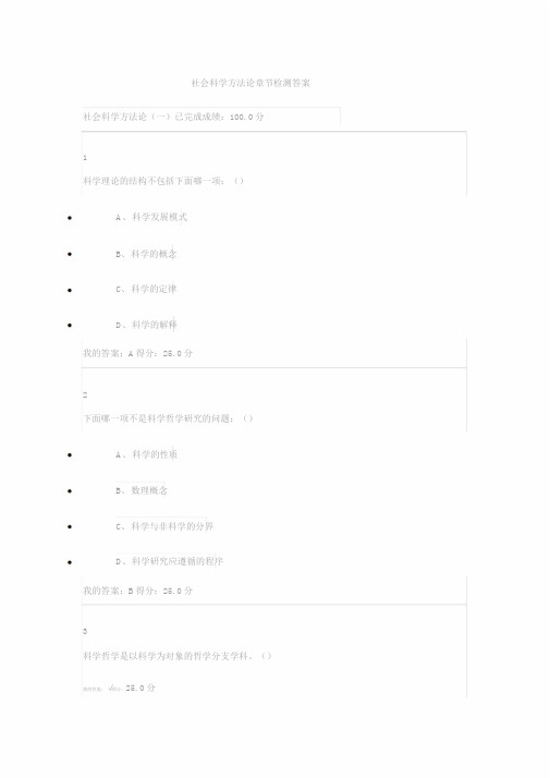 社会科学方法论尔雅章节检测答案