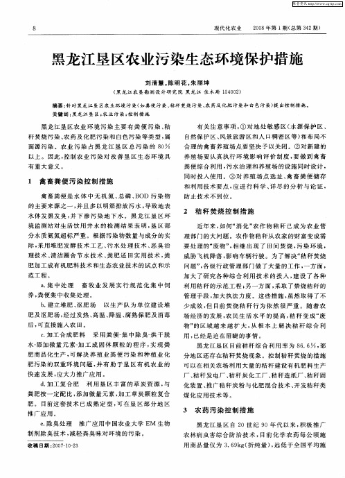 黑龙江垦区农业污染生态环境保护措施