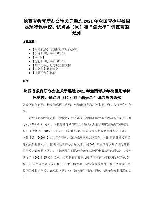 陕西省教育厅办公室关于遴选2021年全国青少年校园足球特色学校、试点县（区）和“满天星”训练营的通知