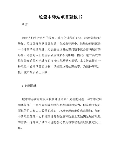 垃圾中转站项目建议书