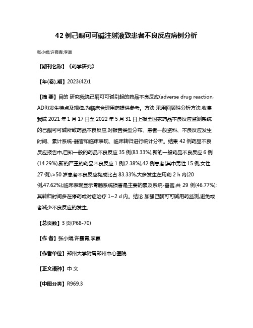 42例己酮可可碱注射液致患者不良反应病例分析