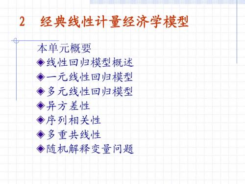 2 经典线性计量经济学模型(1)