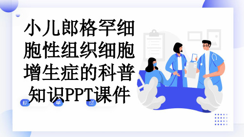 小儿郎格罕细胞性组织细胞增生症的科普知识PPT课件