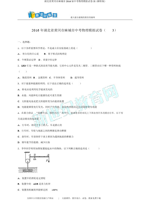 湖北省黄冈市麻城市2016届中考物理模拟试卷(3)(解析版)