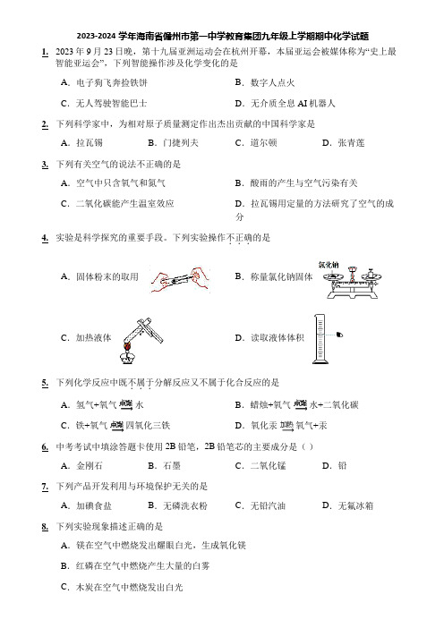 2023-2024学年海南省儋州市第一中学教育集团九年级上学期期中化学试题