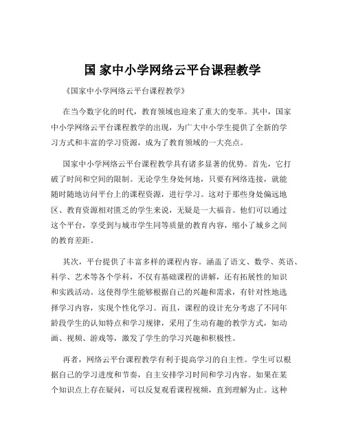 国 家中小学网络云平台课程教学