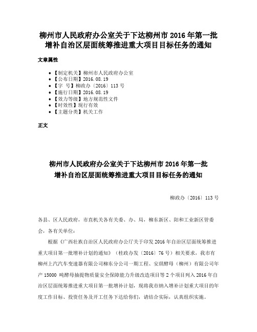 柳州市人民政府办公室关于下达柳州市2016年第一批增补自治区层面统筹推进重大项目目标任务的通知