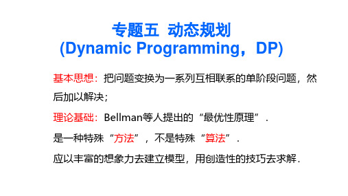 动态规划的基本原理和基本概念