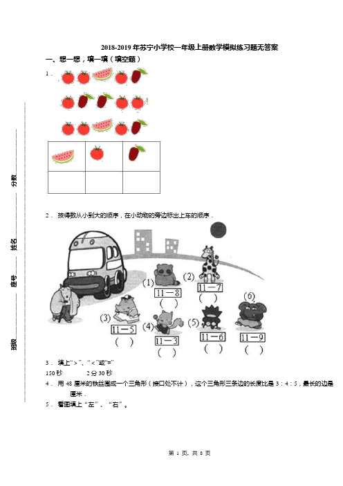 2018-2019年苏宁小学校一年级上册数学模拟练习题无答案