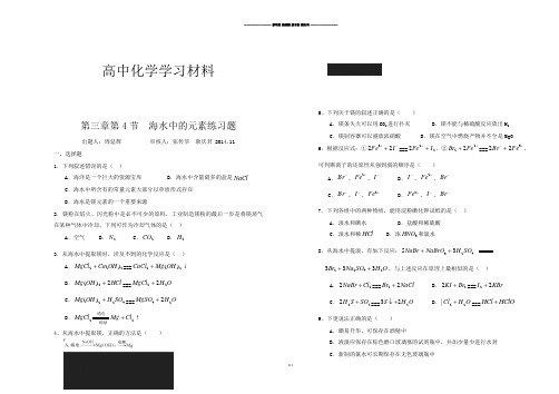 鲁科版高中化学必修一第三章第4节 海水中的元素练习题.docx