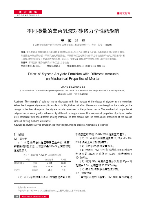 不同掺量的苯丙乳液对砂浆力学性能影响