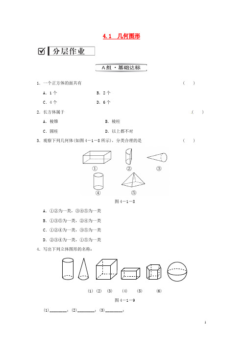 七年级数学上册 4.1 几何图形课时作业 (新版)湘教版