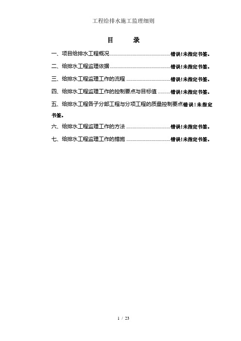 工程给排水施工监理细则