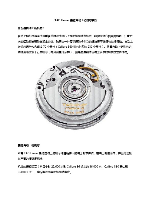 TAG Heuer豪雅自动上链机芯赏析