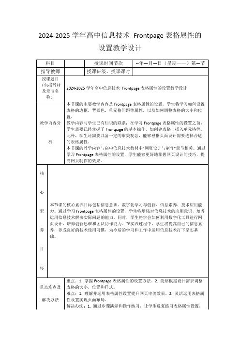 2024-2025学年高中信息技术Frontpage表格属性的设置教学设计