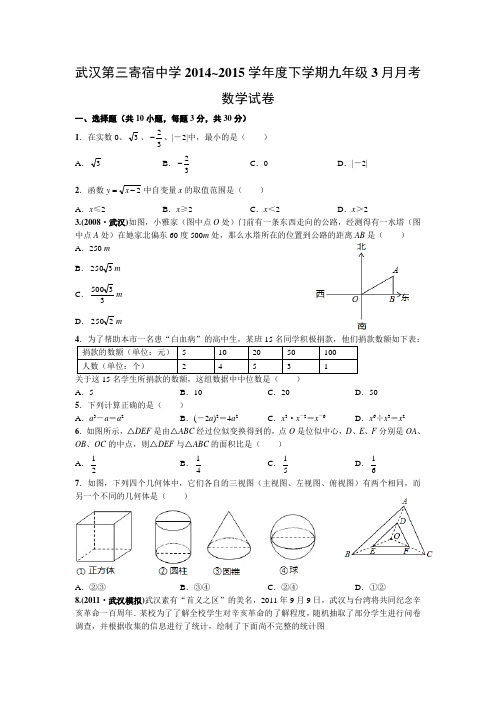 武汉第三寄宿中学2014~2015学年度下学期九年级3月月考数学试卷(word版)