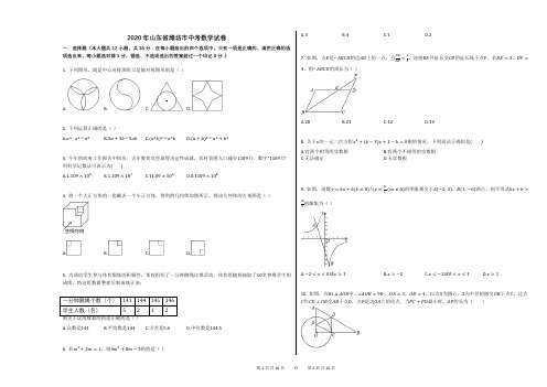 2020年山东省潍坊市中考数学试卷