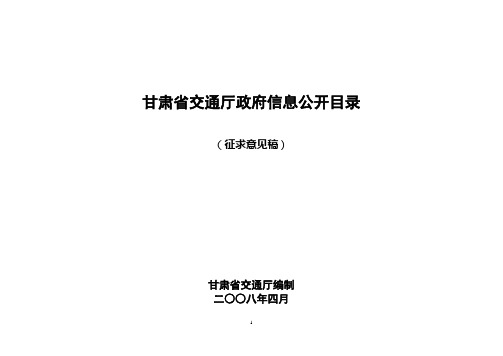 甘肃省交通厅政府信息公开目录(征求意见稿)