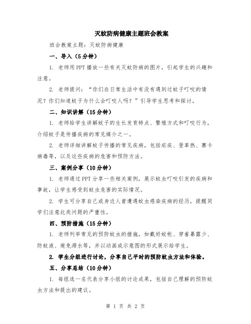 灭蚊防病健康主题班会教案