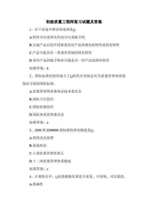 初级质量工程师复习试题及答案