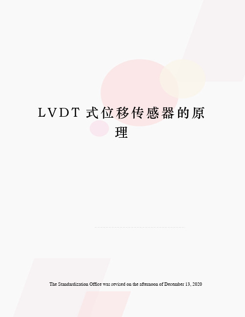 LVDT式位移传感器的原理