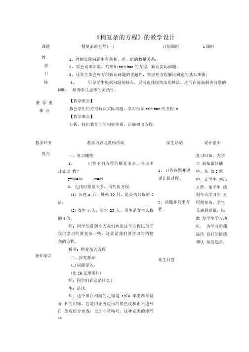 五上《稍复杂的方程》教学设计.doc