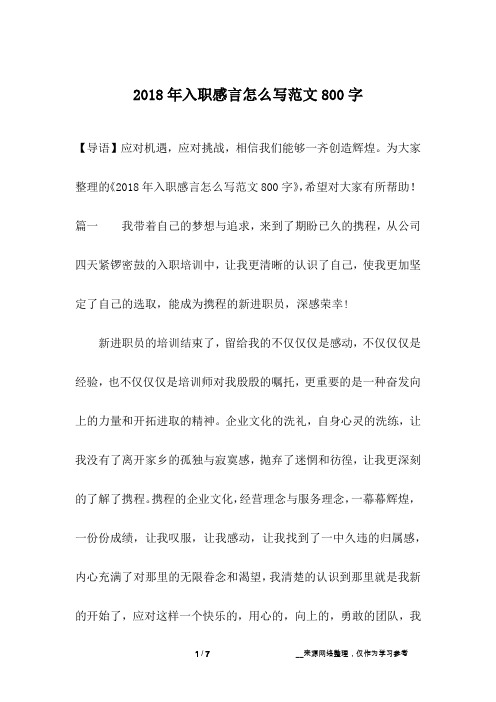 2018年入职感言怎么写范文800字