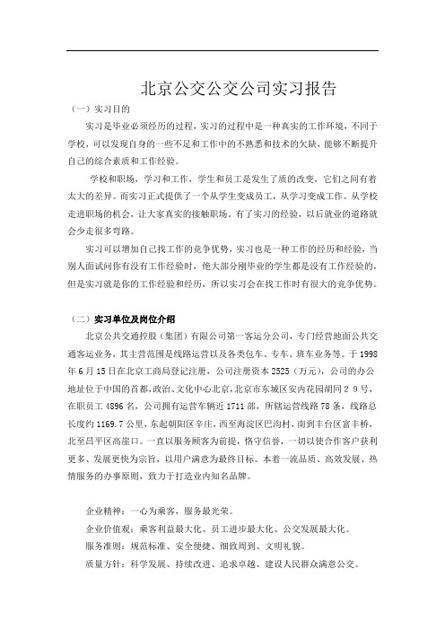 北京公交公交公司实习报告 (2)