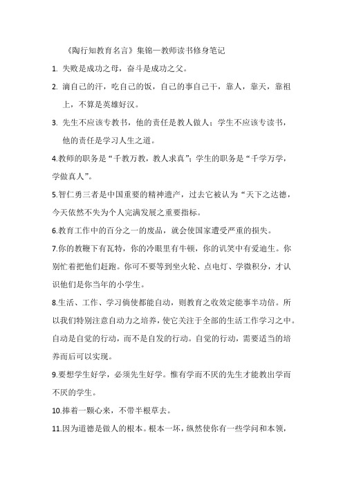 《陶行知教育名言》集锦—教师读书修身笔记