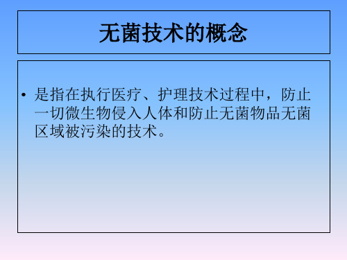 无菌操作课件