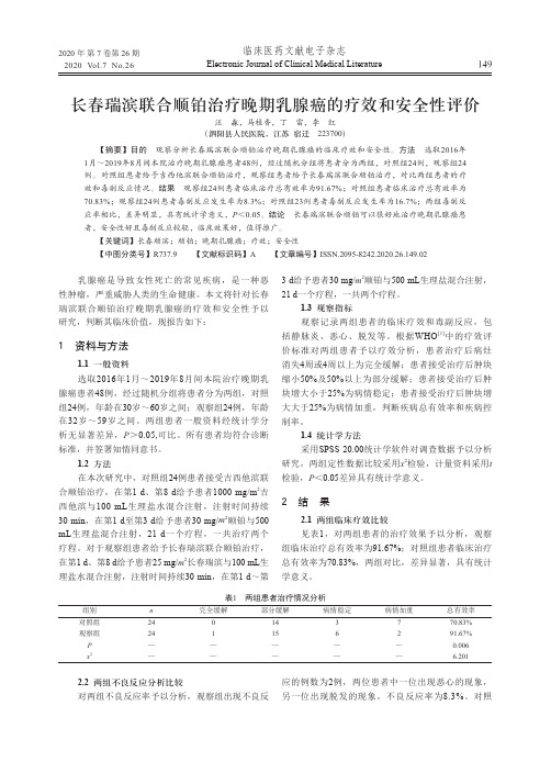 长春瑞滨联合顺铂治疗晚期乳腺癌的疗效和安全性评价