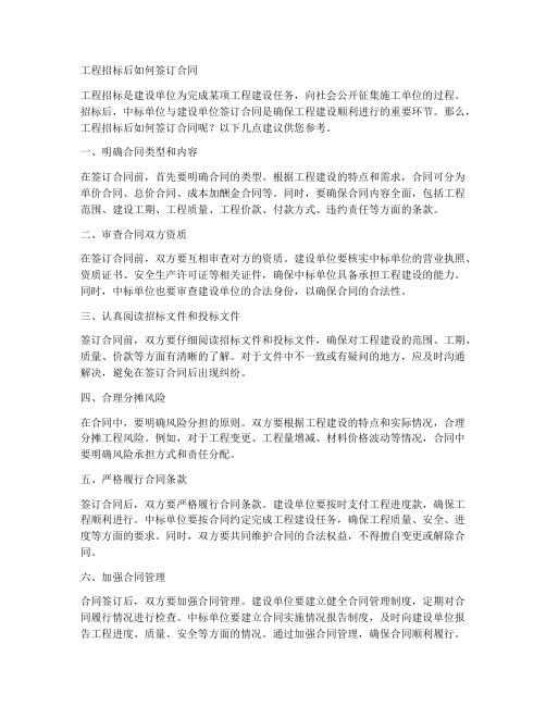 工程招标后如何签订合同