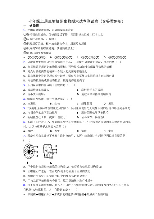 七年级上册生物柳州生物期末试卷测试卷(含答案解析)[001]