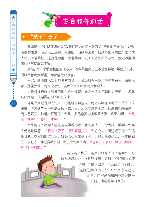 《小学基础阶段语文知识大全》 2开心学汉字--方言和普通话