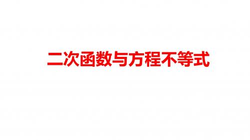 中考数学总复习冲刺——二次函数与方程不等式(共36张PPT)