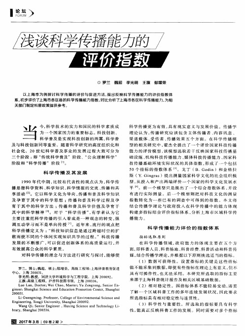 浅谈科学传播能力的——评价指数