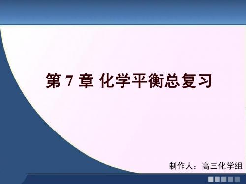 高三一轮复习-化学反应的方向、限度和速率课件2