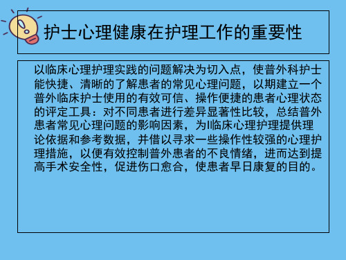 护士心理健康在护理工作重要性教学.2021最全优质PPT