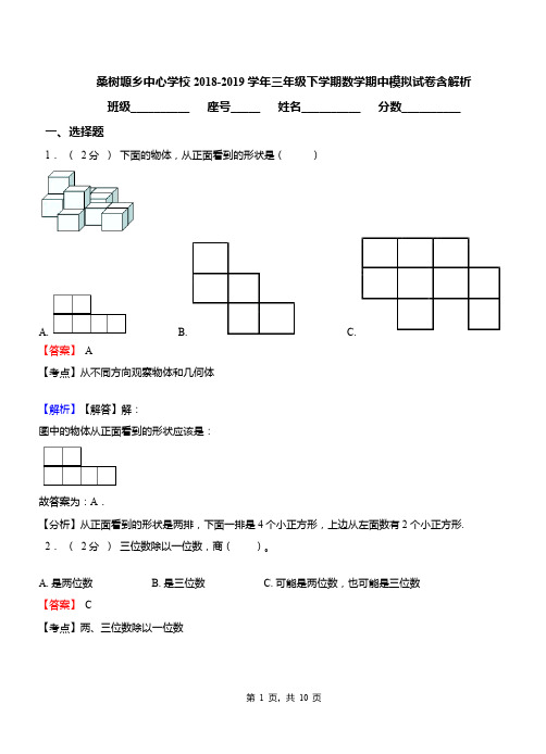 桑树塬乡中心学校2018-2019学年三年级下学期数学期中模拟试卷含解析