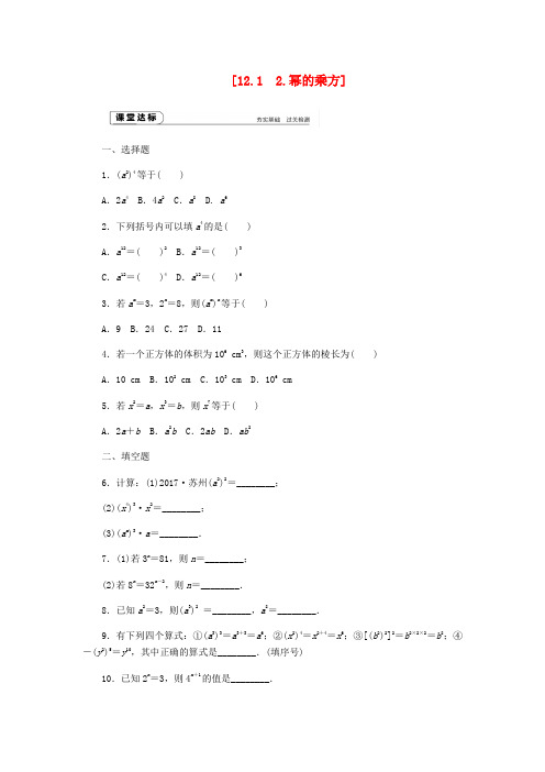 八年级数学上册 第12章 整式的乘除 12.1 幂的运算 2 幂的乘方作业 (新版)华东师大版
