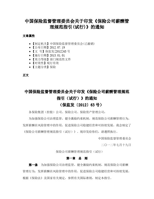 中国保险监督管理委员会关于印发《保险公司薪酬管理规范指引(试行)》的通知