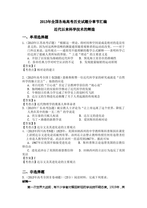 2013年高考历史试题分章节汇编 近代以来科学技术的辉煌